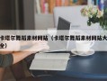 襄阳卡塔尔舞蹈素材网站（卡塔尔舞蹈素材网站大全）