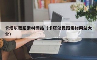 襄阳卡塔尔舞蹈素材网站（卡塔尔舞蹈素材网站大全）