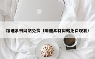 襄阳蹦迪素材网站免费（蹦迪素材网站免费观看）