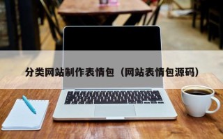 襄阳分类网站制作表情包（网站表情包源码）