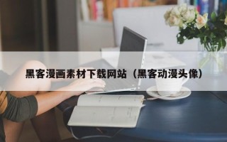 襄阳黑客漫画素材下载网站（黑客动漫头像）