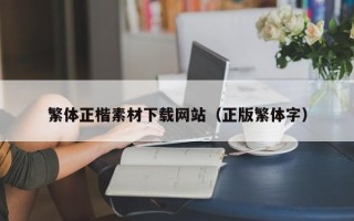 襄阳繁体正楷素材下载网站（正版繁体字）