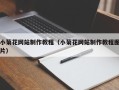 襄阳小菊花网站制作教程（小菊花网站制作教程图片）