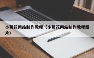 襄阳小菊花网站制作教程（小菊花网站制作教程图片）