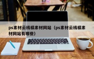 襄阳ps素材云线稿素材网站（ps素材云线稿素材网站有哪些）
