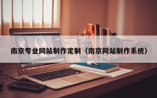 襄阳南京专业网站制作定制（南京网站制作系统）