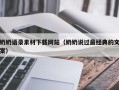 襄阳奶奶语录素材下载网站（奶奶说过最经典的文案）