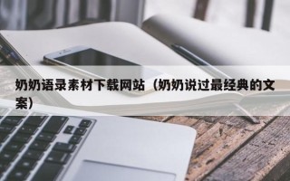 襄阳奶奶语录素材下载网站（奶奶说过最经典的文案）