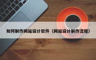 襄阳如何制作网站设计软件（网站设计制作流程）