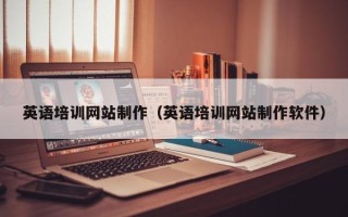 襄阳英语培训网站制作（英语培训网站制作软件）