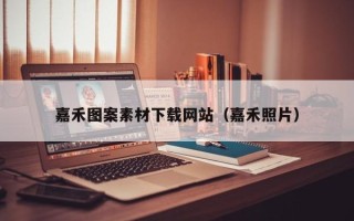 襄阳嘉禾图案素材下载网站（嘉禾照片）
