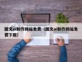 襄阳图文ai制作网站免费（图文ai制作网站免费下载）