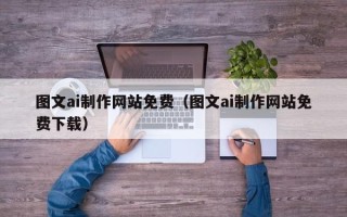 襄阳图文ai制作网站免费（图文ai制作网站免费下载）