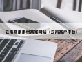 襄阳云南商用素材商家网站（云南商户平台）