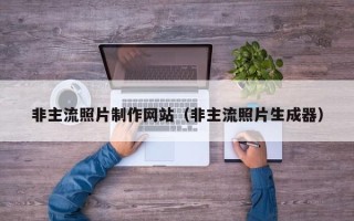 襄阳非主流照片制作网站（非主流照片生成器）