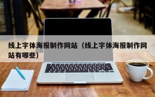 襄阳线上字体海报制作网站（线上字体海报制作网站有哪些）