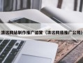 襄阳清远网站制作推广运营（清远网络推广公司）
