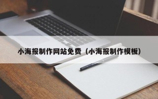 襄阳小海报制作网站免费（小海报制作模板）
