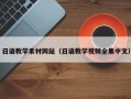 襄阳日语教学素材网站（日语教学视频全集中文）