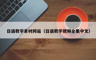 襄阳日语教学素材网站（日语教学视频全集中文）
