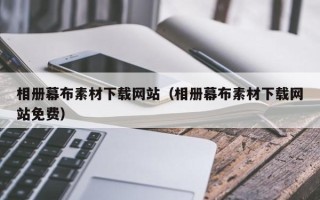 襄阳相册幕布素材下载网站（相册幕布素材下载网站免费）